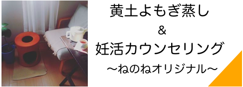黄土よもぎ蒸し 妊活カウンセリング 尼崎市塚口 伊丹の女性専用整体院 ねのね 妊活 産後骨盤矯正 更年期障害なら 尼崎市塚口の 女性専門整体院ねのね